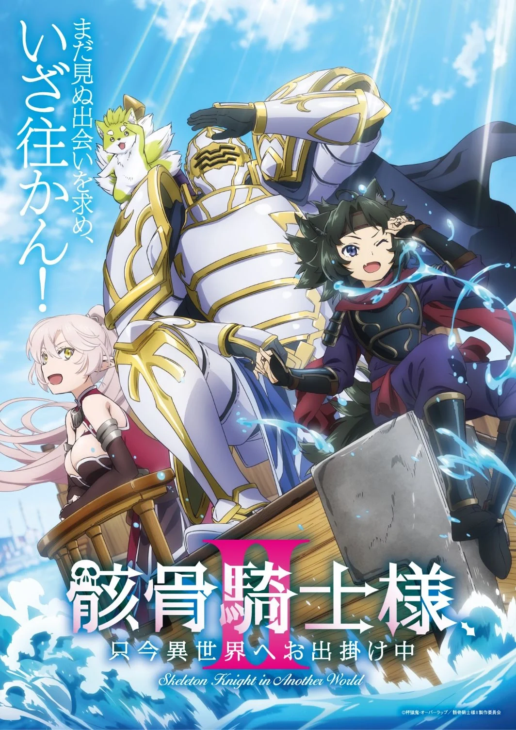 Gaikotsu Kishi-sama, Tadaima Isekai e Odekakechuu