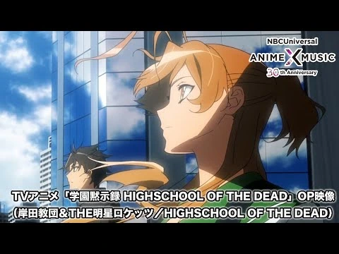 TVアニメ「学園黙示録 HIGHSCHOOL OF THE DEAD」OP映像（HIGHSCHOOL OF THE DEAD／ 岸田教団&THE明星ロケッツ）【NBCA&M30周年OP/ED毎日投稿】