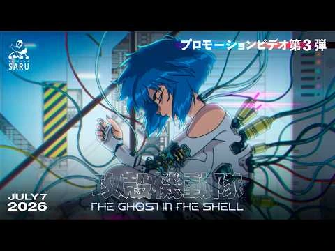 TVアニメ『攻殻機動隊 THE GHOST IN THE SHELL』プロモーションビデオ第3弾｜2026年7月7日 放送開始
